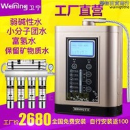 衛寧電解水機家用直飲水弱鹼性淨水器富氫水機小分糰子水負離子水