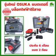 OSUKA บล็อกแบตเตอรี่ ประกัน 6 เดือน แบต2 ก้อน บล็อกไฟฟ้า บล็อกแบต OSID-520 บล็อกไฟฟ้าไร้สาย บล็อกไร้สาย