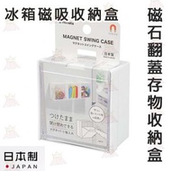 【白色】日本製 磁吸式收納盒 磁石翻蓋存物收納盒 冰箱壁掛儲物盒置物架
