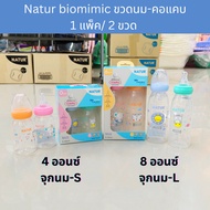 [1แพ็ค2ขวด] ขวดนมคอแคบ เนเจอร์ไบโอมิมิค จุกนิ่มหลายรู ลดการสำลัก NATUR biomimic Bottle; pack of 2
