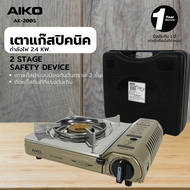 AIKO เตาแก๊สปิคนิค รุ่น AK-200S (แถมกระเป๋า) ***รับประกัน 1 ปี