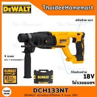 DEWALT สว่านโรตารี่ไร้สาย 3 ระบบ 26 มม. 18V DCH133NT (ตัวเปล่า) รับประกันศูนย์ 3 ปี (2.6 J)