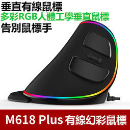 [快速出貨]幻彩M618 plus 垂直滑鼠 手握直立式 RGB發光滑鼠 USB 有線電競滑鼠 游戲滑鼠 電腦滑鼠 鼠標