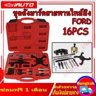 (คูปองส่งฟรี 40 บาท)ฟอร์ด ชุดมาร์คไทม์มิ่ง สายพาน ชุดตั้งสายพาน FORD ชุดตั้งไทมม์มิ่งรถ ชุดล็อคแคม Ford Fiesta ชุดเปลี่ยนสายพานราวลิ้น Ford Fiesta ชุดมาร์คไทม์มิ่ง