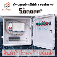 ตู้เปิด-ปิด อุปกรณ์ไฟฟ้าอัตโนมัติ 4 ช่อง ผ่านมือถือ WiFi Sonoff 4CH R3 220V