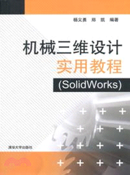 機械三維設計實用教程：solidworks（簡體書）
