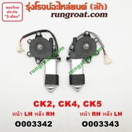 O003342+O003343 มอเตอร์กระจกไฟฟ้า มิตซู แลนเซอร์ ท้ายเบนซ์ CK2 CK4 CK5 5 รู แกนเหลี่ยม หน้า หลัง ซ้า
