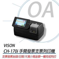 。OA小舖。Vison CH-170i 支票列印機 發票列印機 可印抬頭 統編 日期 品名 簡單操作
