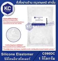 Silicone Elastomer (DOW Corning 9045) : ซิลิโคนอีลาสโตเมอร์ (Cosmetic Grade) (C090DC)