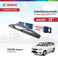 Bosch ใบปัดน้ำฝนกระจกหลัง ขนาด 12 นิ้ว TOYOTA Innova  ปี 2005 เป็นต้นไป (H307)