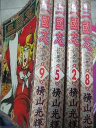 【小熊家族】《三國志 2.5.9...3本    》橫山光輝  東立