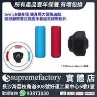 Nintendo Switch/Switch OLED 配件 健身環大冒險遊戲 健身環 防滑手柄及腿部Joy-Con手制固定綁帶配件 (不含Ring-Con)