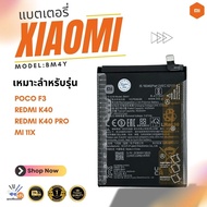 แบตเตอรี่Xiaomi POCO F3/MI 11X REDMI K40/K40PRO K40 PRO<4520mAh>เครื่องมือรับประกัน 3 เดือน/พร้อมส่ง