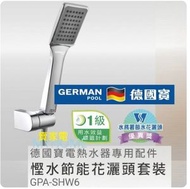 GPA-SHW6 德國寶 電熱水器 專用配件 - 慳水節能 花灑頭 套裝 - 香港行貨 GPASHW6 慳水節能花灑頭套裝