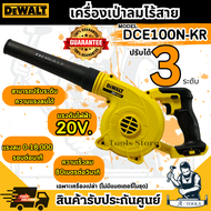 DEWALT เครื่องเป่าลม ไร้สาย 20V รุ่น DCE100N-KR (เครื่องเปล่า) น้ำหนักเบา ปรับได้ 3ระดับ DCE100 **ส่