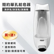 【Maximum 美仕家】簡約單孔給皂器(買一送一)