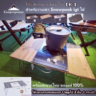 โต๊ะพับสแตนเลส โต๊ะวางเตา Campingmoon รุ่น CK1