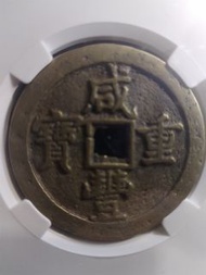 清代 咸豐重寶 寶泉局 當五十 銅錢