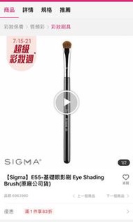 【全新Sigma】E55-基礎眼影刷 Eye Shading Brush(美國帶回