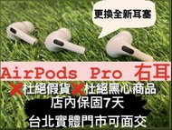 AirPods Pro 1右耳 拆賣 單耳 台北實體門市可面交