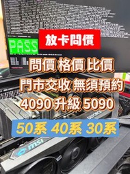 顯示卡 RTX 4090 Trade in 5090 rtx 4090 4080 4070 3090 3080 3070 5090 5080 9070XT 舊卡換新卡 互補差價