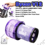 一優生活 - Dyson V12 代用HEPA濾網濾芯適用V12 Digital Detect Slim Fluffy Total Clean SV20吸塵機代用