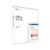 含發票微軟Office 家用版 Home and Student 2019 中文版(WIN/MAC共用)