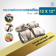 ตองเทียม 12X12" กระดาษเคลือบพลาสติกห่ออาหาร (ประมาณ160แผ่น/กก.)