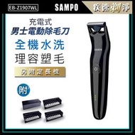 【聲寶SAMPO】 充電式男士電動除毛刀 EB-Z1907WL 刮鬍刀 剃鬚刀 電鬍刀