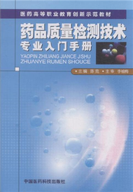 藥品品質檢測技術專業入門手冊 (新品)