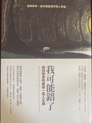 我可能錯了：森林智者的最後一堂人生課