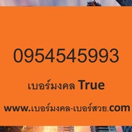 เบอร์มงคล True เบอร์มงคล เกรด A+ เบอร์ มงคล ไม่มีคู่เสีย ซิมเติมเงิน