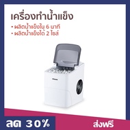 🔥ขายดี🔥 เครื่องทำน้ำแข็ง Hicon ผลิตน้ำแข็งใน 6 นาที ผลิตน้ำแข็งได้ 2 ไซส์ HZB-16A - ที่ทำน้ำแข็ง ตู้