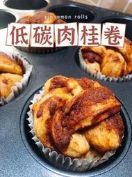 生酮低碳肉桂捲8入🌟 肉桂核桃卷卷🥯低碳無糖無麵粉🍞