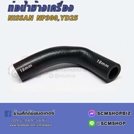 Side Water Pipe NISSAN NP300 YD25 (21047-5X00A)(W7-4052) 1 Piece