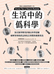生活中的僞科學: 頂尖醫學期刊評審以科學證據破解智商稅產品和危言聳聽的健康資訊 -  Ebook 林慶順