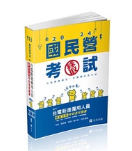 台電新進僱用人員綜合行政考前速成題庫（國文、英文、行政學概要、法律常識、企業管理概論）（台電新進僱員考試適用）
