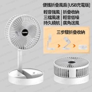 全城熱賣 - 折疊伸縮充電風扇 便攜式戶外旅遊家用桌上風扇 [USB充電版] - (i1913)