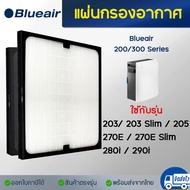 BLUEAIR แผ่นกรองอากาศ แผ่นกรองเครื่องฟอกอากาศ Blueair บลูแอร์ 200/300 series สำหรับรุ่น 203, 205 (แบบ 1ชิ้น) ไส้กรองอากาศ แบบ Particle Filter