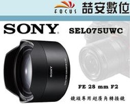 《喆安數位》SONY SEL075UWC 超廣角轉接鏡 FE 28mm f2 專用 超廣角 公司貨 二年保固 #4