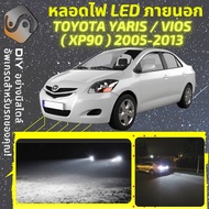 TOYOTA VIOS / YARIS (XP90) ไฟ LED ภายนอก ไฟต่ำ ไฟสูง หลอดไฟหน้ารถยนต์​ ไฟหรี่ ไฟถอยหลัง ไฟเลี้ยว ไฟเ