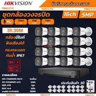 Hikvision ชุดกล้องวงจรปิด 16ตัว มีเสียงในตัว 5ล้านพิกเซล รุ่นDS-2CE16K0T-LFS-Color Night 20M ภาพสีใน