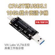 CFAST 轉 USB3.1 TYPE-C+A雙接口 CFE VL716 主控 10Gbps