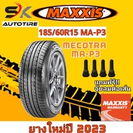 ยางรถยนต์ Maxxis 185/60R15 รุ่น MA-P3 ยางใหม่ปี 2023 (ยางรถเก๋ง ยางขอบ15) ยาง 1เส้น แถมจุ๊บลมยาง 1 ตัว สินค้าขายดี ราคาถูก
