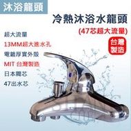 附發票 飛機造型台灣製造 47芯沐浴龍頭 大流量 專利型  闢美和成型BF-3721 台灣製造