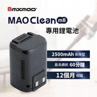 【日本Bmxmao】MAO Clean M8 專用鋰電池(RV-2006-A1)