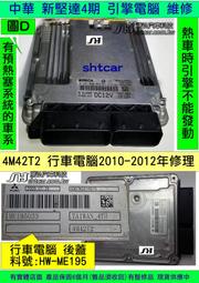 中華 新堅達 引擎電腦 2010 三菱 熱車不能發動 CANTER ECM 行車電腦 4M42T ME195 維修