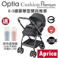 ★★免運【特價$20720】 Aprica Optia Cushion Premium 雙向豪華嬰幼兒手推車送尿布處理器