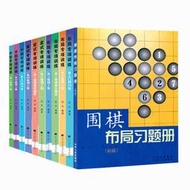 【正版保證】正版 階梯圍棋基礎訓練叢書 全11冊 手筋+布局+定式 張杰 圍棋訓練培訓教程教材書籍 遼寧科技