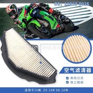 適用川崎Ninja1000 ZX-10R ZX10R ZX1000 08-10年空濾空氣濾清器